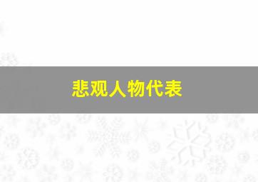 悲观人物代表