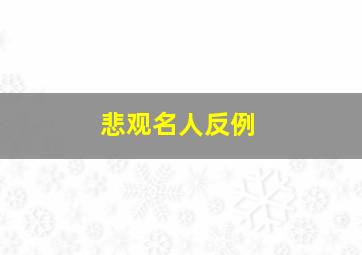 悲观名人反例