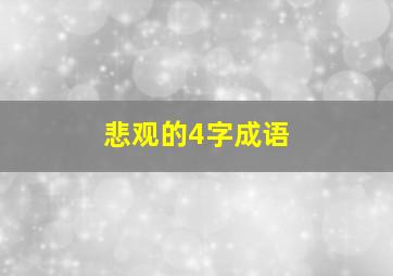 悲观的4字成语