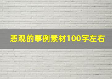 悲观的事例素材100字左右