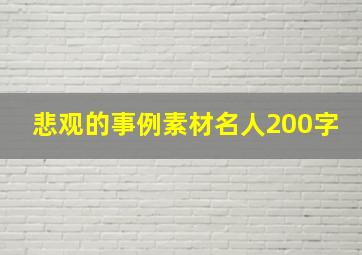 悲观的事例素材名人200字