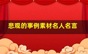 悲观的事例素材名人名言