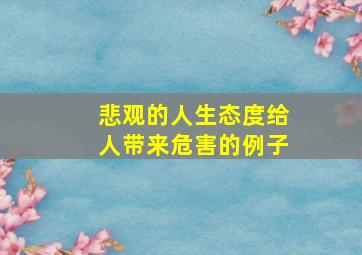 悲观的人生态度给人带来危害的例子