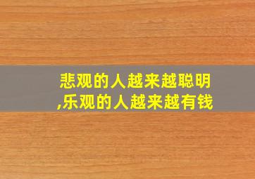 悲观的人越来越聪明,乐观的人越来越有钱