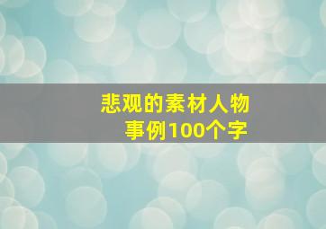 悲观的素材人物事例100个字