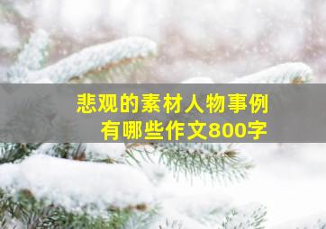 悲观的素材人物事例有哪些作文800字