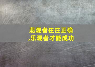 悲观者往往正确,乐观者才能成功