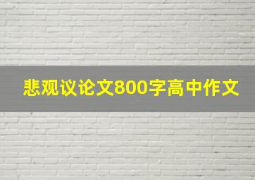 悲观议论文800字高中作文