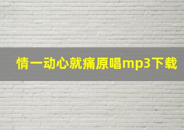 情一动心就痛原唱mp3下载