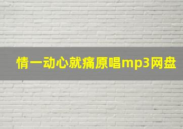 情一动心就痛原唱mp3网盘