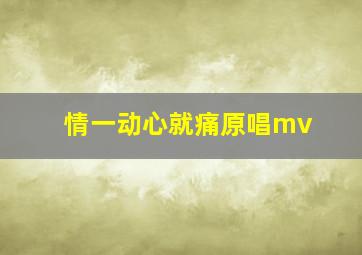 情一动心就痛原唱mv