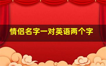 情侣名字一对英语两个字