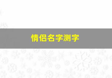 情侣名字测字