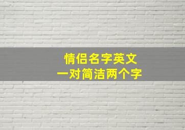 情侣名字英文一对简洁两个字