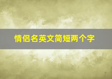 情侣名英文简短两个字