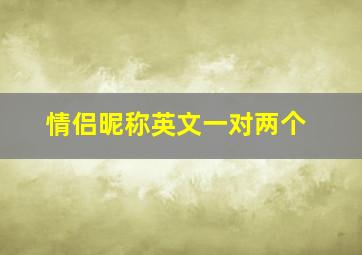 情侣昵称英文一对两个