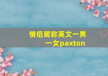 情侣昵称英文一男一女paxton