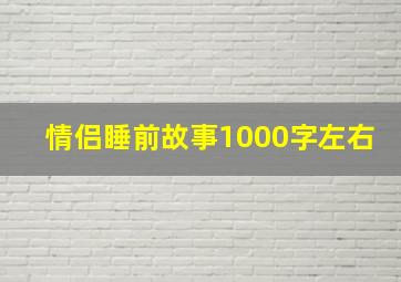 情侣睡前故事1000字左右