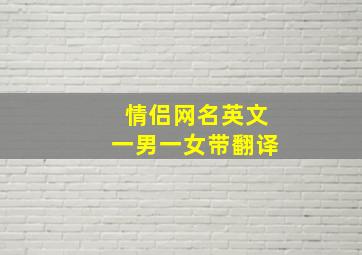 情侣网名英文一男一女带翻译