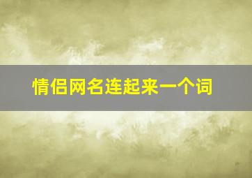 情侣网名连起来一个词