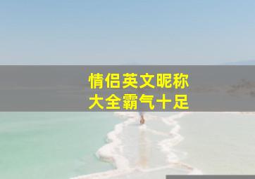 情侣英文昵称大全霸气十足