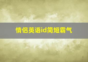 情侣英语id简短霸气