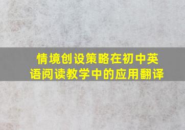 情境创设策略在初中英语阅读教学中的应用翻译