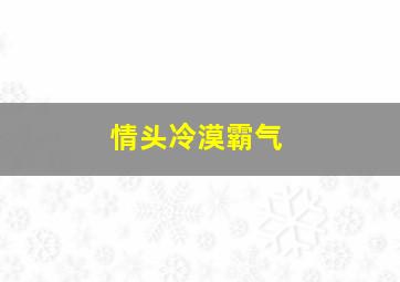 情头冷漠霸气