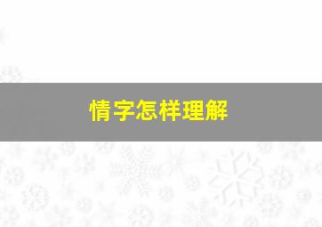 情字怎样理解