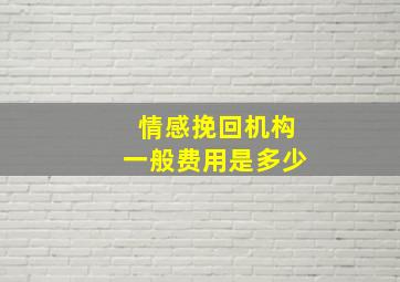 情感挽回机构一般费用是多少