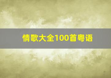 情歌大全100首粤语