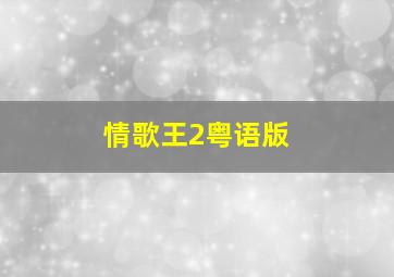 情歌王2粤语版