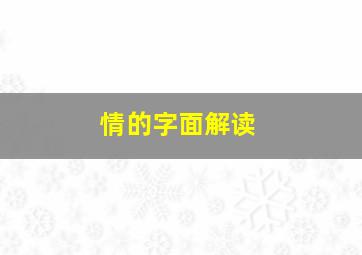 情的字面解读