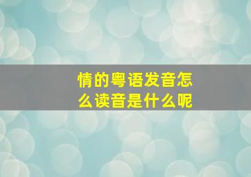 情的粤语发音怎么读音是什么呢