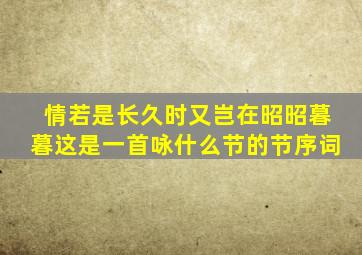 情若是长久时又岂在昭昭暮暮这是一首咏什么节的节序词