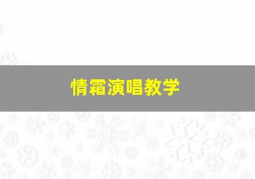 情霜演唱教学