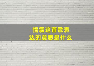 情霜这首歌表达的意思是什么