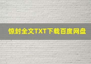 惊封全文TXT下载百度网盘