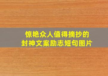 惊艳众人值得摘抄的封神文案励志短句图片