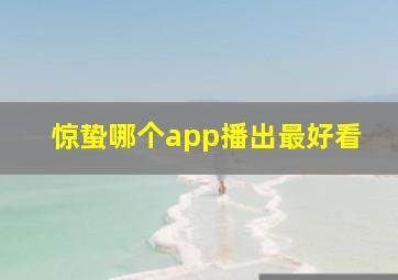 惊蛰哪个app播出最好看