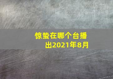 惊蛰在哪个台播出2021年8月