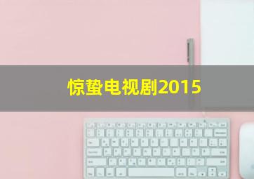 惊蛰电视剧2015