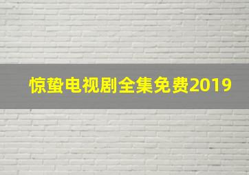 惊蛰电视剧全集免费2019