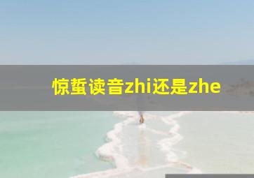 惊蜇读音zhi还是zhe