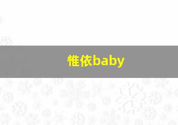 惟依baby