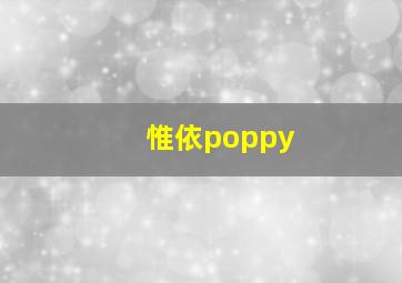 惟依poppy