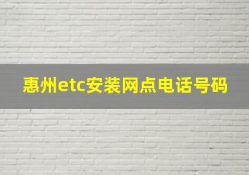 惠州etc安装网点电话号码