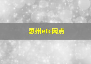 惠州etc网点