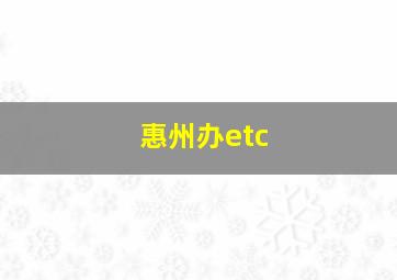 惠州办etc