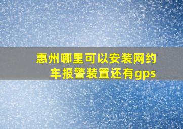 惠州哪里可以安装网约车报警装置还有gps